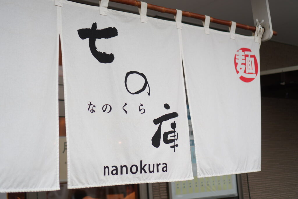 七の庫（なのくら）の看板の写真