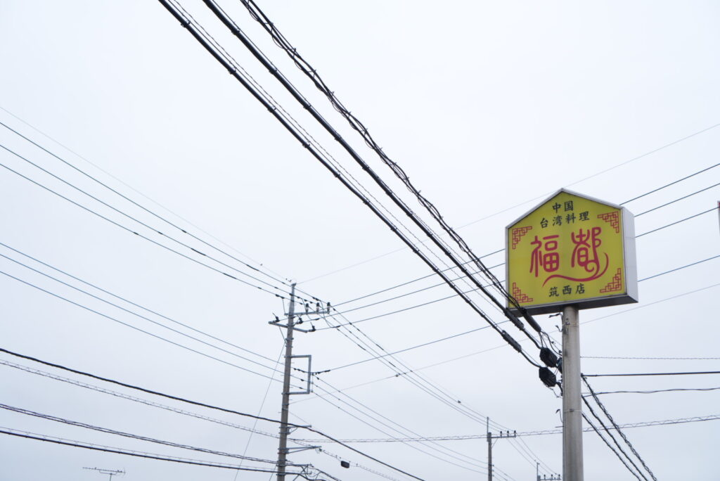 中国台湾料理 福都 筑西店の看板の写真