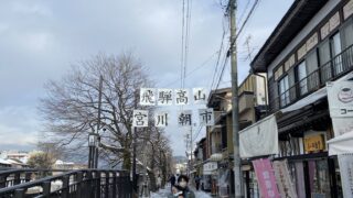 【岐阜県高山市】飛騨高山に行くなら必ず訪れたい！「宮川朝市」で味わう飛騨の朝時間