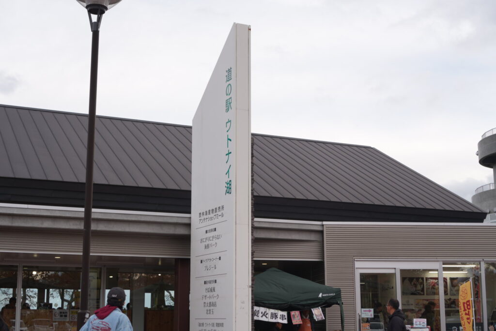 道の駅ウトナイ湖