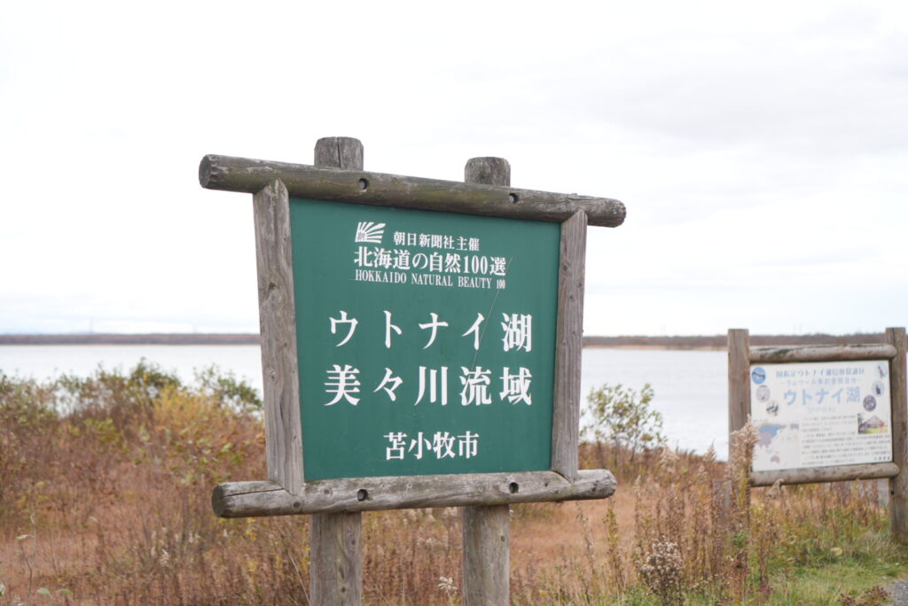 道の駅ウトナイ湖