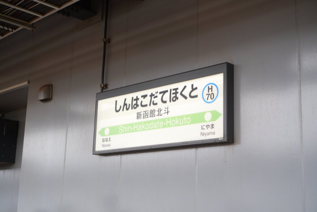 新函館北斗駅に到着