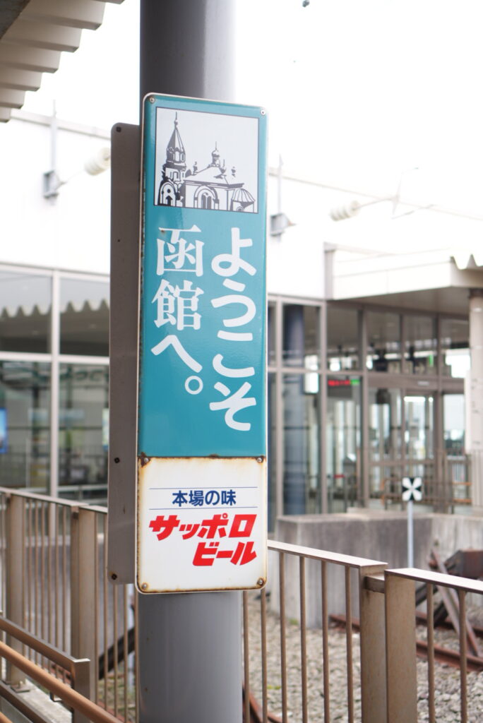 函館駅に到着。ようこそ函館の看板