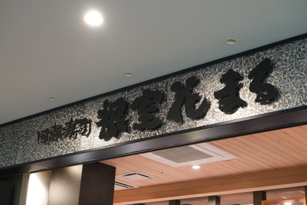 回転ずし根室花まるの看板の写真