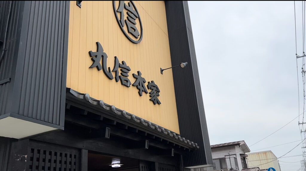 丸信本家の外観