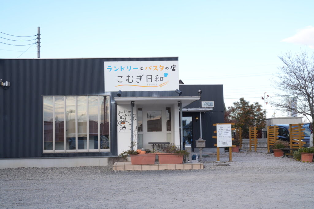 ランドリーとパスタの店こむぎ日和