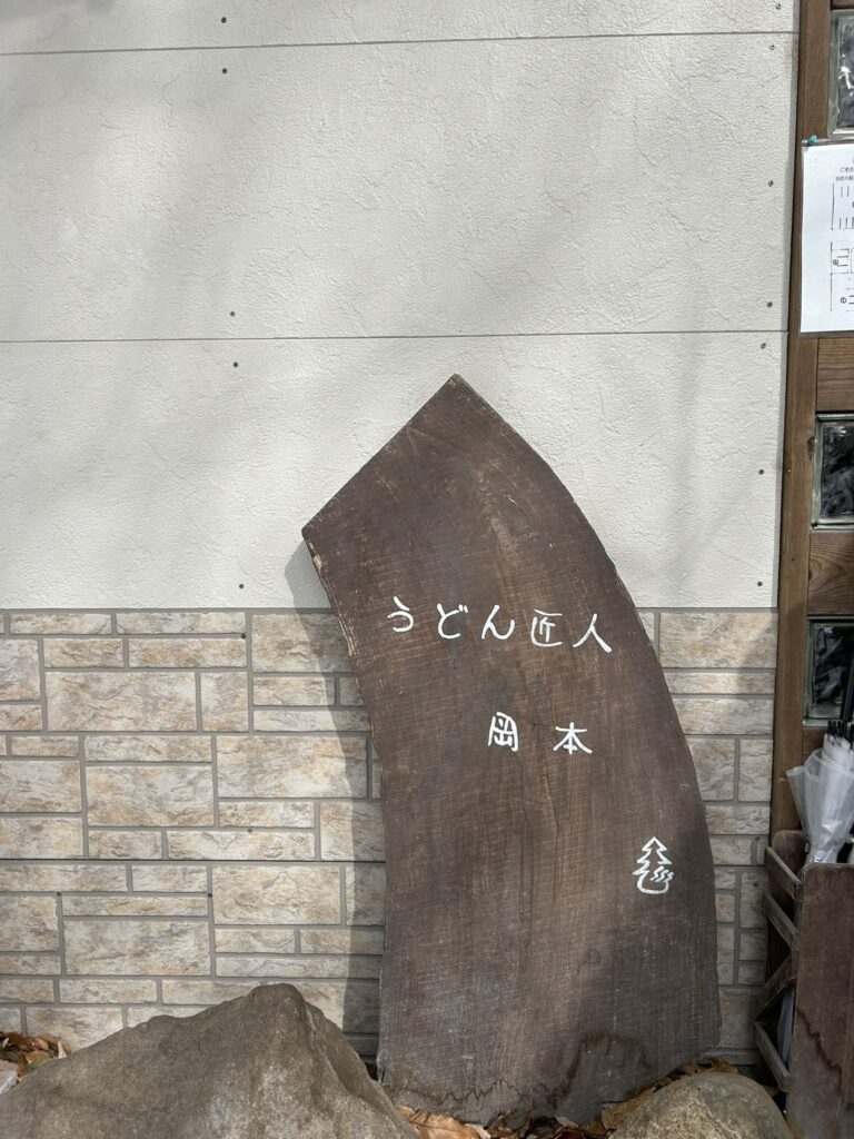 うどん匠人岡本の看板